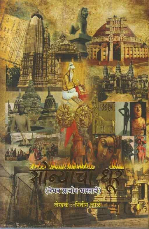 Sonyacha Dhur by Nitin Lale рд╕реЛрдиреНрдпрд╛рдЪрд╛ рдзреВрд░