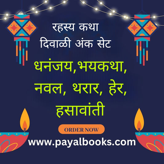 DIWALI ANK RAHASHYAKATHA 2025 दिवाळी अंक रहस्यकथा 2025