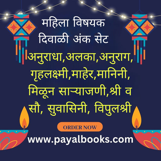 DIWALI ANK MAHILA VISHAYAK 2025 दिवाळी अंक महिला विषयक 2025
