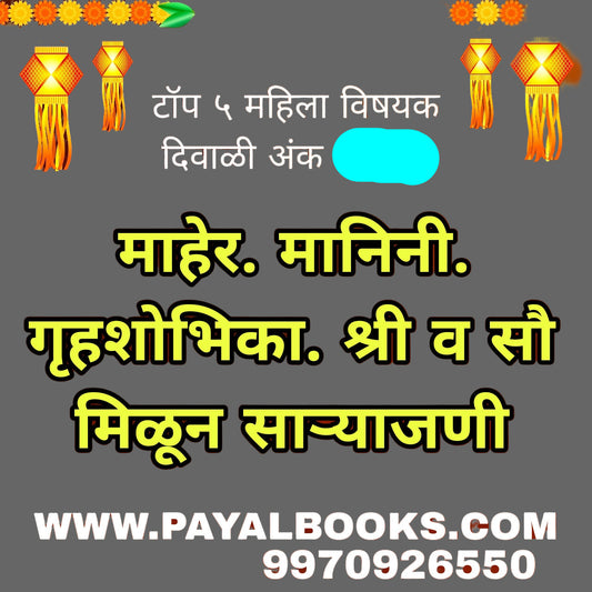 Top 5 Mahila Vishayak Diwali Ank 2025 टॉप ५ महिला विषयक दिवाळी अंक 2025 – स्त्री शक्तीचा उत्सव, एकत्रित संचामध्ये!