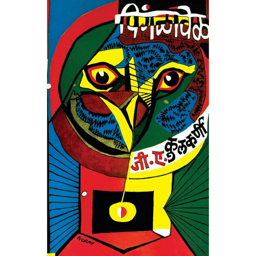 Pingalavel By G A Kulkarni पिंगळावेळ जी. ए. कुलकर्णी