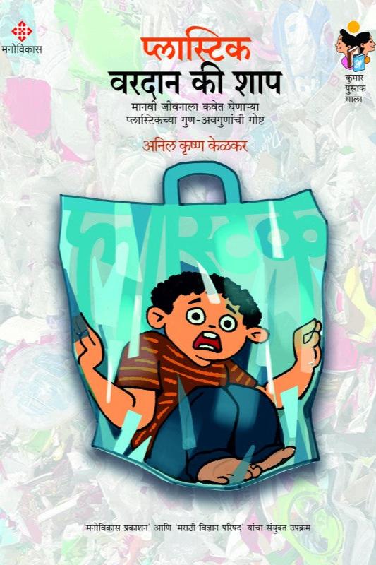 Plastic - Varadan Ki Shap By Anil Krushn Kelkar प्लास्टिक : वरदान की शाप अनिल कृष्ण केळकर