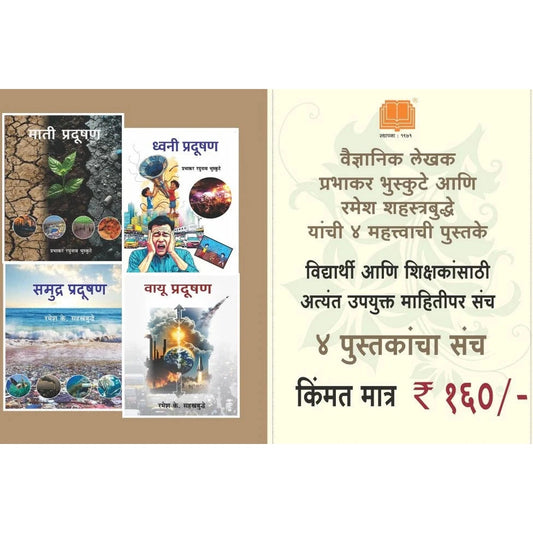 Pollution Set of 4 Books मी आहे प्रदूषण संच