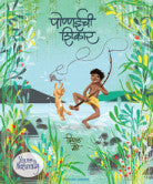 पोण्णईची शिकार प्रियाल मोटे Ponnaichi Shikar Priyal Mote