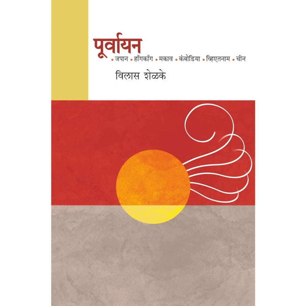 Poorvayan By Vilas Shelke Dr. Sadanand Borse विलास शेळके पूर्वायन डॉ. सदानंद बोरसे