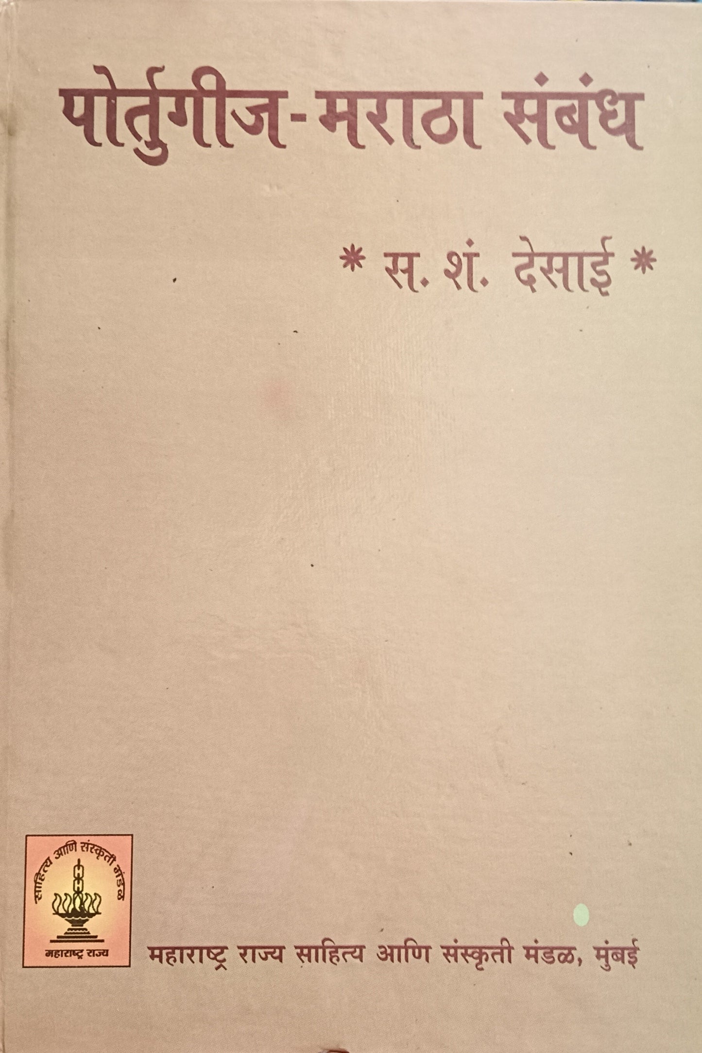 Portuguese maratha sambhandh पोर्तुगीज मराठा संबंध by S. S. Desai