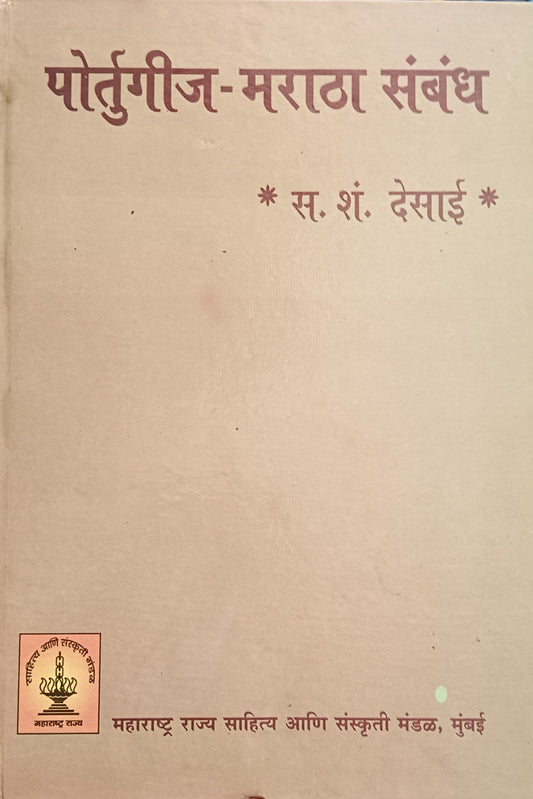 Portuguese maratha sambhandh पोर्तुगीज मराठा संबंध by S. S. Desai
