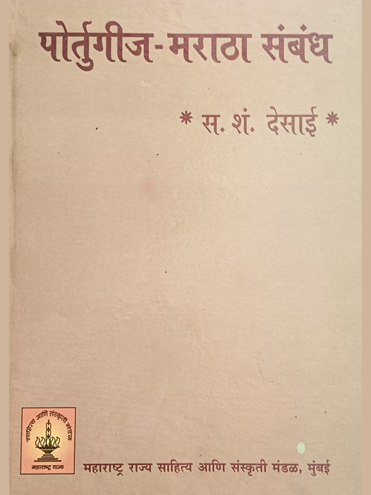 Portuguese maratha sambhandh पोर्तुगीज मराठा संबंध by S. S. Desai