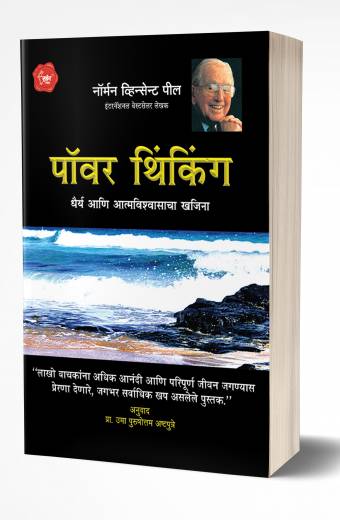 Power Thinking | पॉवर थिंकिंग by AUTHOR :- Norman Vincent Peale