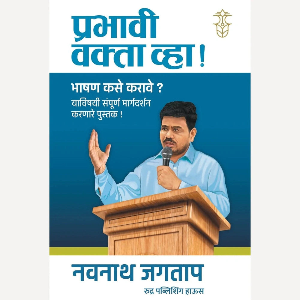 Prabhavi Vakta Vha By Navnath Jagtap प्रभावी वक्ता व्हा by नवनाथ जगताप