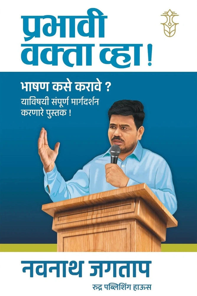 Prabhavi Vakta Vha By Navnath Jagtap प्रभावी वक्ता व्हा by नवनाथ जगताप