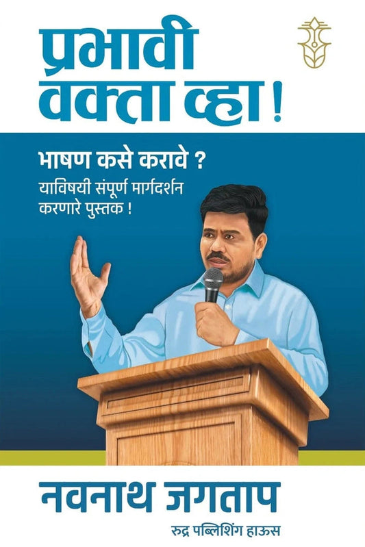 Prabhavi Vakta Vha By Navnath Jagtap प्रभावी वक्ता व्हा by नवनाथ जगताप