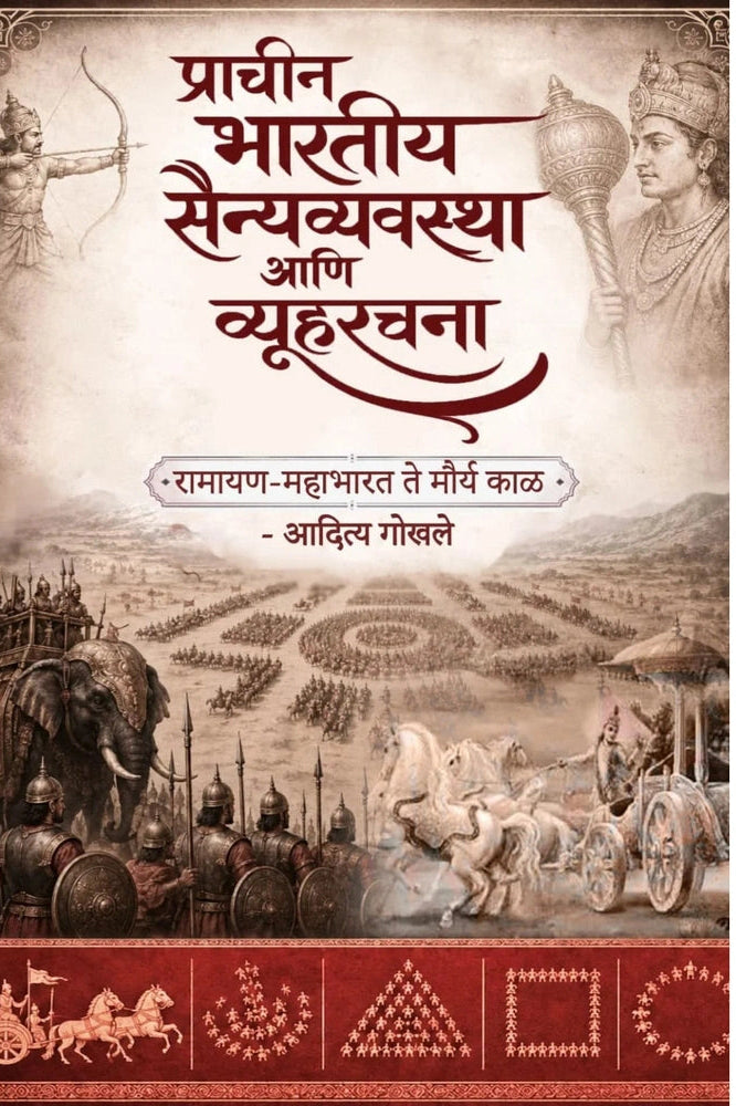 Pracheen Bahratiya SainyaVyavastha Ani Vyuhrachana प्राचीन भारतीय सैन्यव्यवस्था आणि व्यूहरचना By Aditya Gokhale आदित्य गोखले
