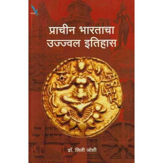 Prachin Bharatacha Ujjwal Itihas By Dr Leela Joshi (प्राचीन भारताचा उज्ज्वल इतिहास)