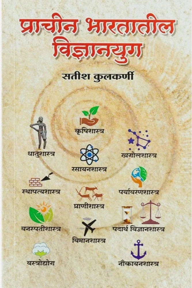 Prachin Bharatatil Vidnyanyug By Satish Kulkarni प्राचीन भारतातील विज्ञानयुग