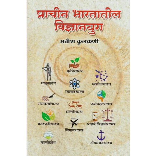 Prachin Bharatatil Vidnyanyug By Satish Kulkarni प्राचीन भारतातील विज्ञानयुग