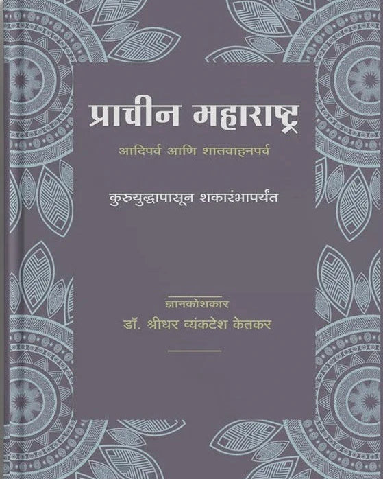 Prachin Maharashtra By S Y Ketkar प्राचीन महाराष्ट्र
