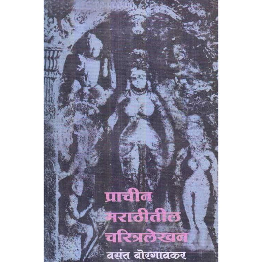 Prachin Marathitil Charitralekhan By Vasant Borgavakar ( प्राचीन मराठीतील चरित्रलेखन )
