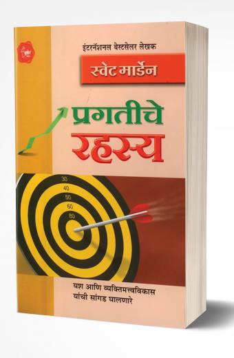Pragatiche Rahasya | प्रगतीचे रहस्य by AUTHOR :- Swett Marden