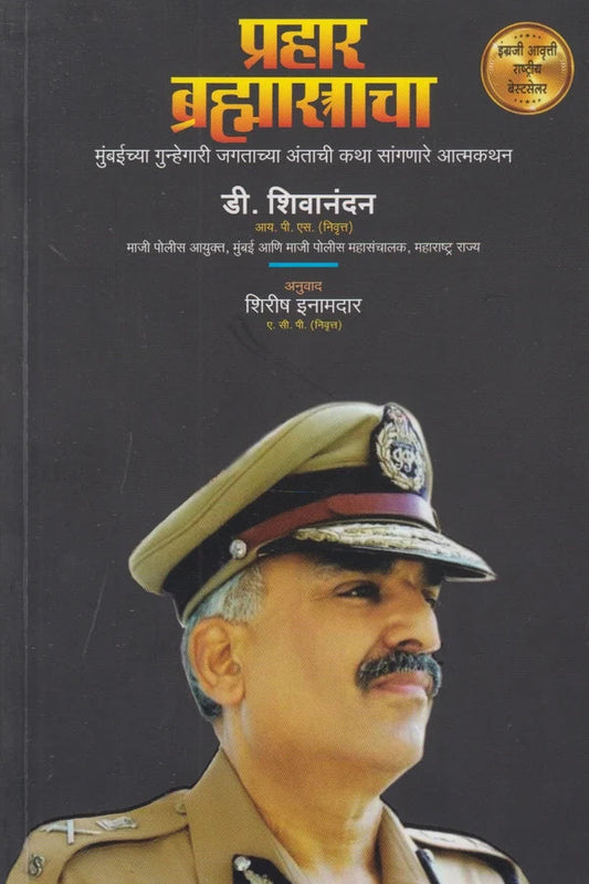 Prahar Brahmastracha प्रहार ब्रह्मास्त्राचा By D. Shivanand