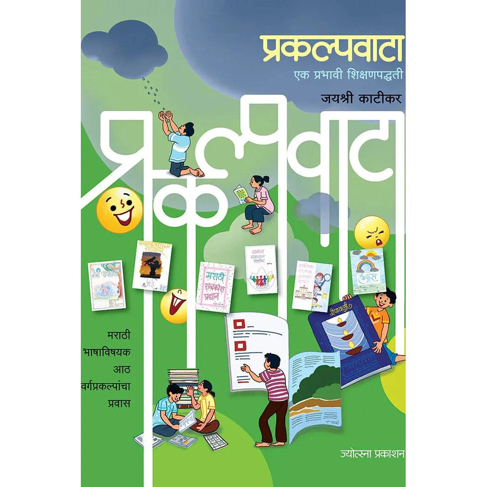 Prakalpavata Ek Prabhavi Shikshan Padhati By Jayashree Katikar प्रकल्पवाटा जयश्री काटीकर