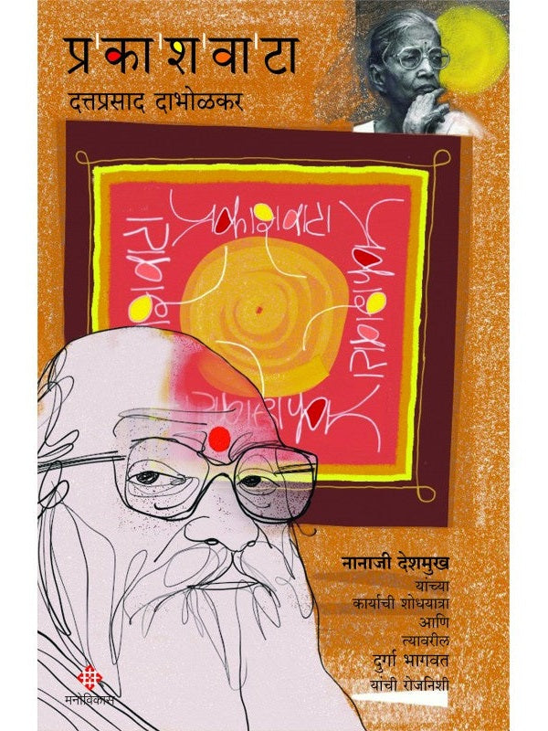 Prakashwata by Dattaprasad Dabholkar प्रकाशवाटा दत्तप्रसाद दाभोळकर