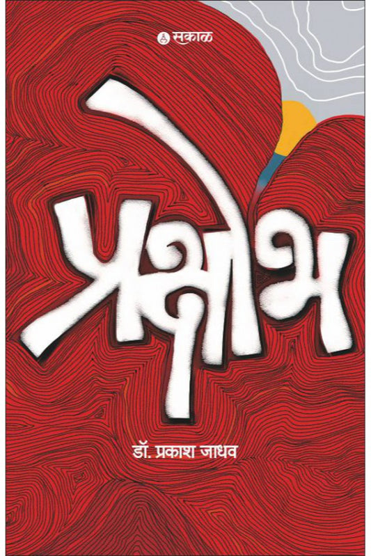 Prakshobh By Dr. Prakash Jadhav