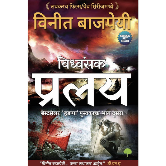 Pralay प्रलय (Marathi) by Vineet Bajpai