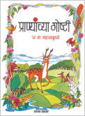 प्राण्यांच्या गोष्टी प्र.ग.सहस्रबुद्धे Pranyachya Gosthi P.G. Shahsbudhe