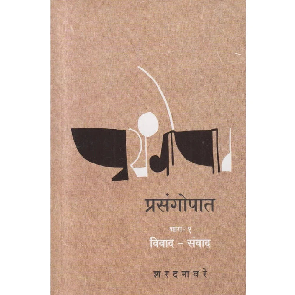Prasangopaat - Bhag 1 Vivad-Sanvad प्रसंगोपात भाग : १ विवाद-संवाद By Sharad Navare