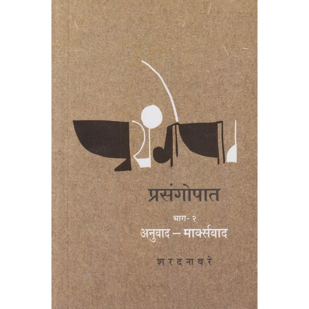Prasangopat : Part-2 प्रसंगोपात भाग-२ By Sharad Navare