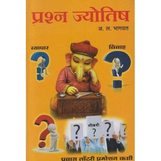 Prashna Jyotish (рдкреНрд░рд╢реНрди рдЬреНрдпреЛрддрд┐рд╖) by A L Bhagwat