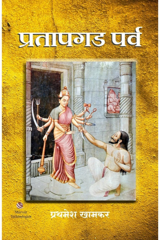 Pratapgad Parva by Prathamesh Khamkar – प्रतापगड पर्व