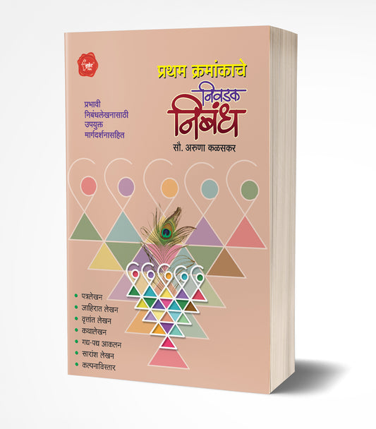 Pratham Kramankache Nivadak Nibandha | рдкреНрд░рдердо рдХреНрд░рдорд╛рдВрдХрд╛рдЪреЗ рдирд┐рд╡рдбрдХ рдирд┐рдмрдВрдз by AUTHOR :- Aruna Kalaskar