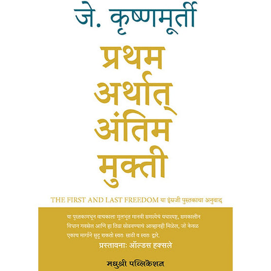 Pratham Arthat Antim Mukti By Krishnamurti प्रथम अर्थात् अंतिम मुक्ती जे. कृष्णमूर्ती