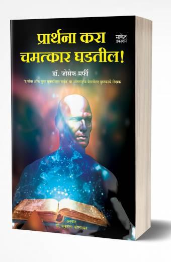 Prarthana Kara Chamatkar Ghadatil | प्रार्थना करा चमत्कार घडतील by AUTHOR :- Joseph Murphy