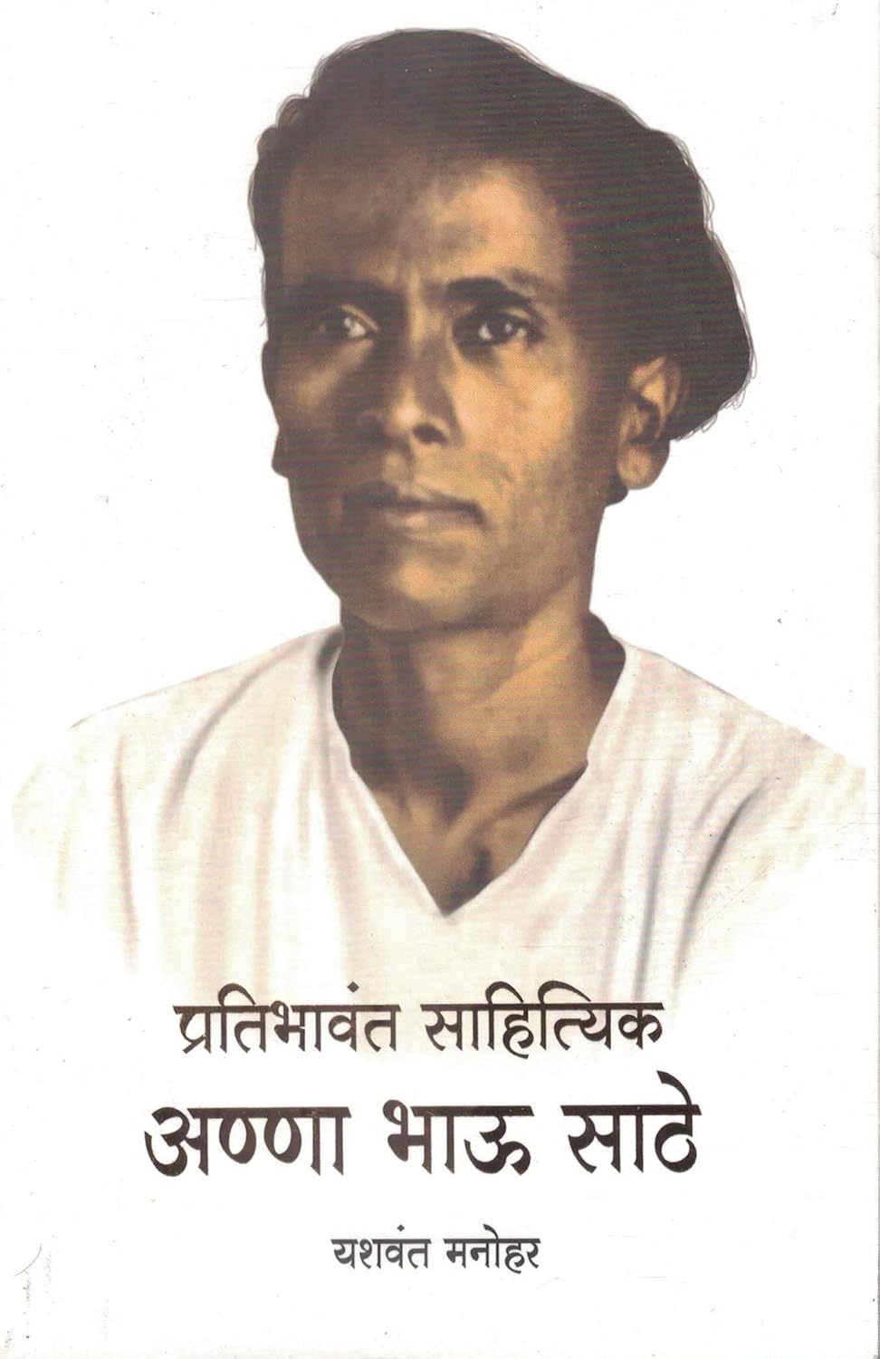 Pratibhavant Sahityik Anna Bhau Sathe By Yashwant Manohar