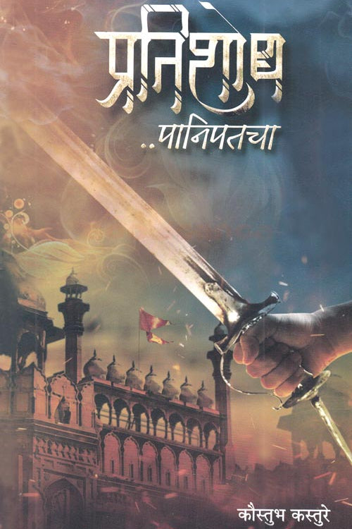 Pratishodha Panipatcha By Kaustubh kasture प्रतिशोध पानिपतचा कौस्तुभ कस्तुरे