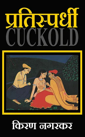 Pratispardhiby Kiran nagarkar प्रतिस्पर्धी किरण नगरकर अनु. रेखा सबनीस