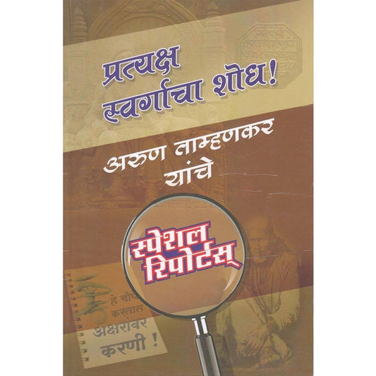Pratyksha Swargacha Shodh - प्रत्यक्ष स्वर्गाचा शोध By अरुण ताम्हणकर