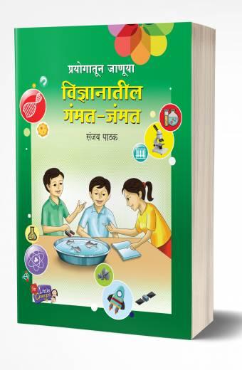 Prayogatun Januya Vidnyanatil Gammat | प्रयोगातून जाणूया विज्ञानाची गंमत जंमत by AUTHOR :- Sanjay Pathak