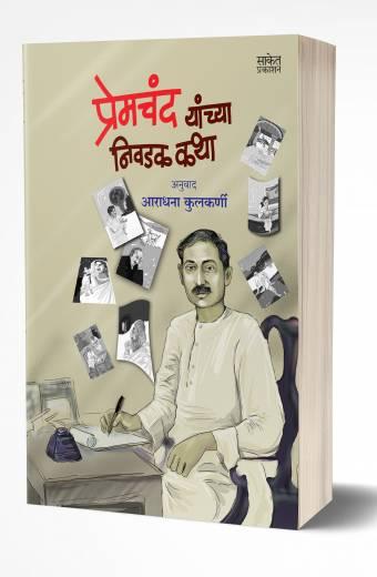 Premchand Yanchya Nivadak Katha | प्रेमचंद यांच्या निवडक कथा by AUTHOR :- Aradhana Kulkarni