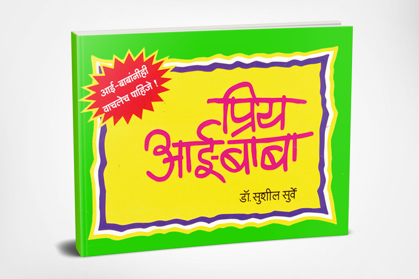 Priy Aai-Baba | प्रिय आई-बाबा by AUTHOR :- Susheel Surve