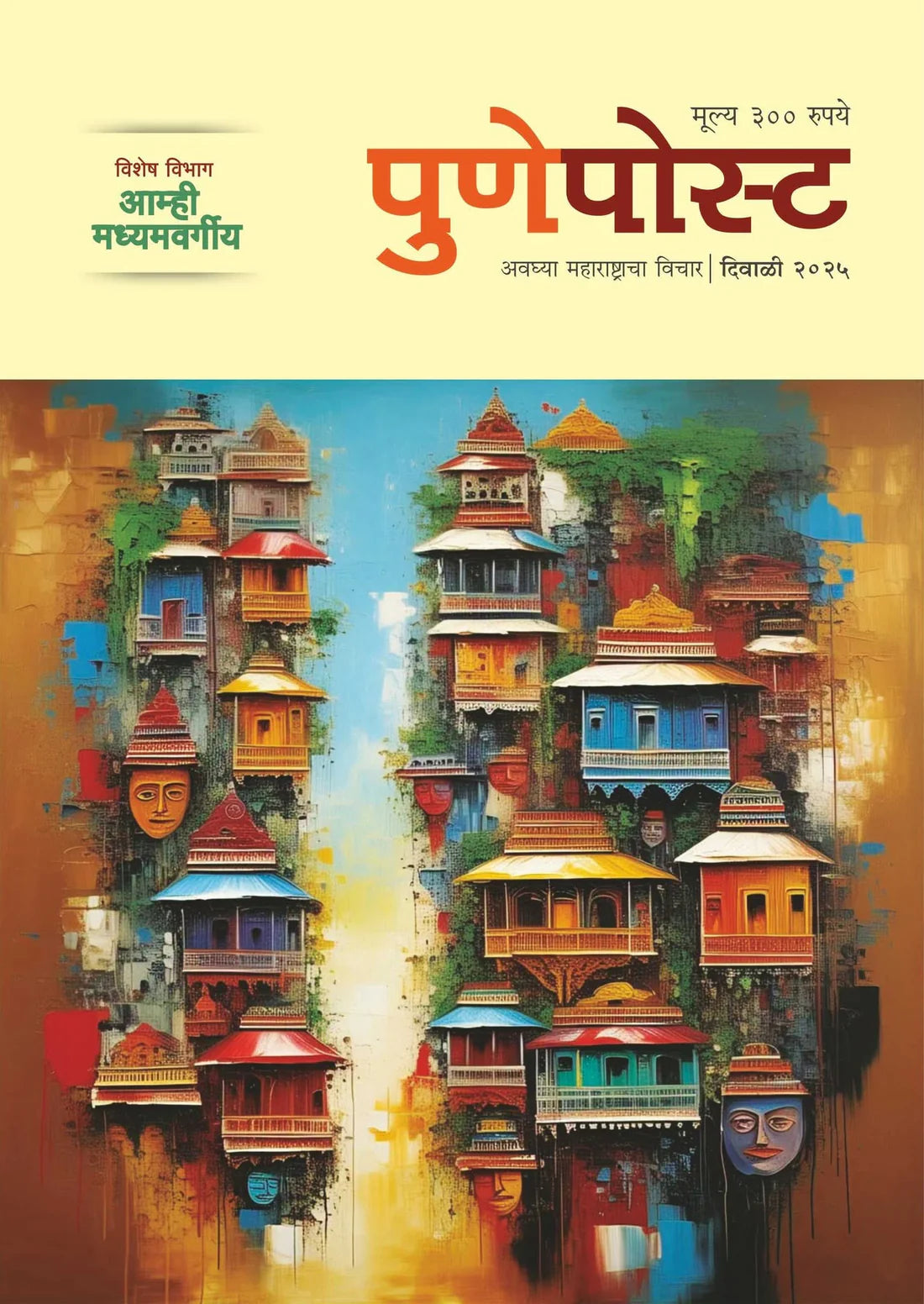 Pune Post Diwlai Ank 2025 पुणे पोस्ट दिवाळी अंक 2025