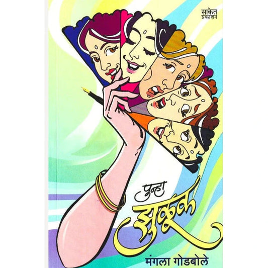 Punha Zuluk By Mangala Godbole पुन्हा झुळूक
