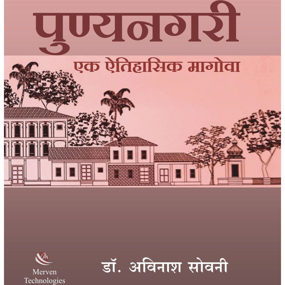 PunyaNagari Ek Aitihasik Magova By Dr. Avinash Sowani पुण्यनगरी-एक ऐतिहासिक मागोवा