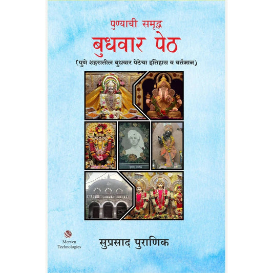Punyachi Samruddh Budhwar Peth By Suprasad Puranik पुण्याची समृद्ध बुधवार पेठ