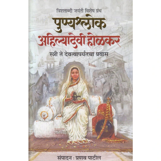 Punyashlok Ahilyadevi Holkar By Pranav Patil (पुण्यश्लोक अहिल्यादेवी होळकर )