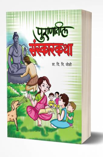 Puranatil Sanskarkatha | рдкреБрд░рд╛рдгрд╛рддреАрд▓ рд╕рдВрд╕реНрдХрд╛рд░рдХрдерд╛ by AUTHOR :- D. V. Joshi