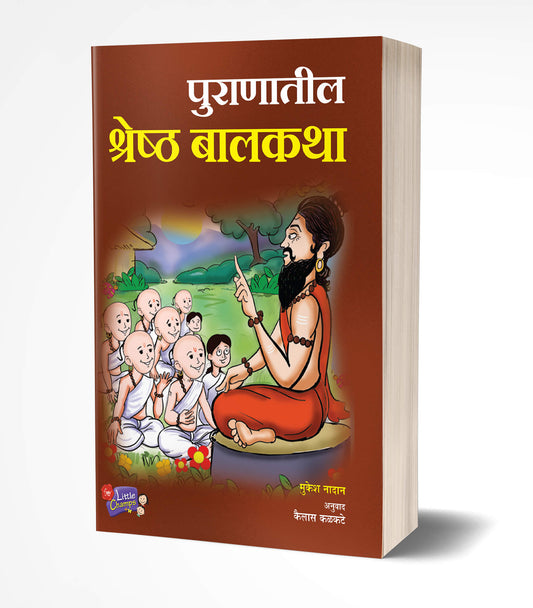 Puranatil Shreshtha Balkatha | рдкреБрд░рд╛рдгрд╛рддреАрд▓ рд╢реНрд░реЗрд╖реНрда рдмрд╛рд▓рдХрдерд╛ by AUTHOR :- Mukesh Nadan